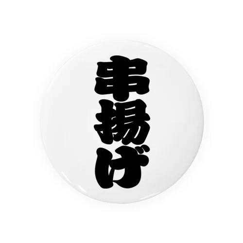 「串揚げ」の赤ちょうちんの文字 Tin Badge