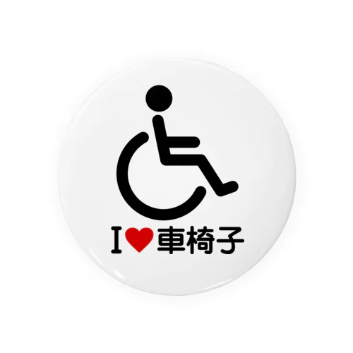 車椅子マーク（黒）/アイラブ車椅子（I LOVE 車椅子） Tin Badge