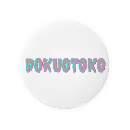 DOKUOTOKOロゴ 缶バッジ