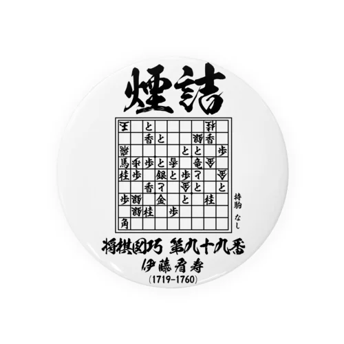 将棋：将棋図巧99番「煙詰」：詰将棋 Tin Badge