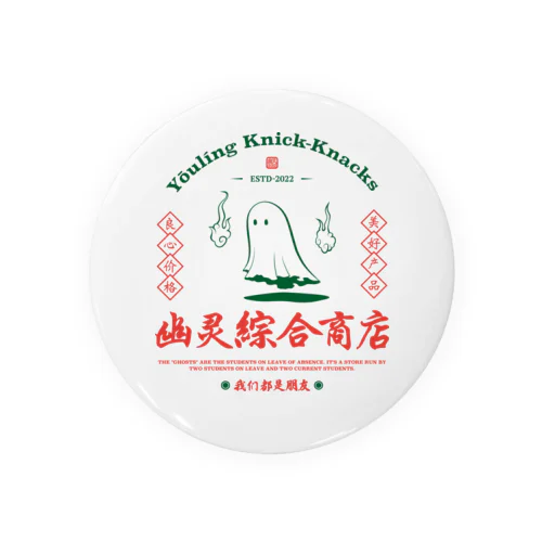 幽灵綜合商店 Tin Badge