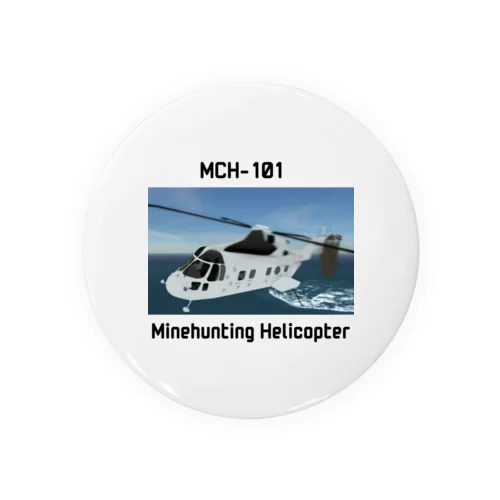 掃海艇ヘリ　MCH-101 缶バッジ