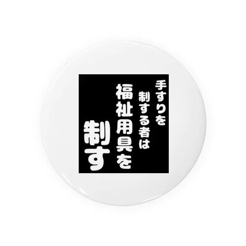 福祉用具を制する者 Tin Badge