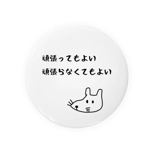 頑張ってもよい頑張らなくてもよい Tin Badge