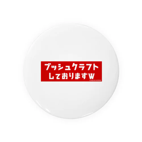 『ブッシュクラフトしておりますw』グッズ Tin Badge