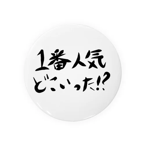 1番人気どこいった！？ 缶バッジ