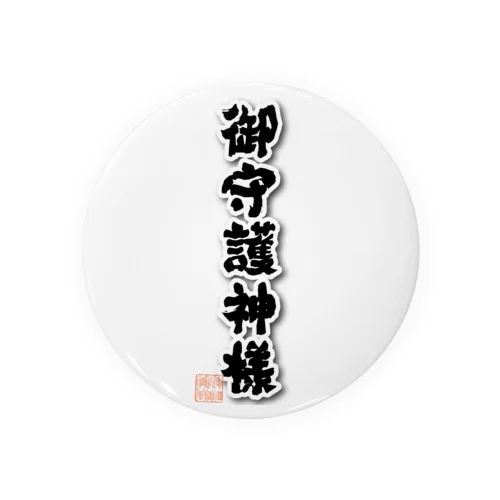 御守護神様 缶バッジ