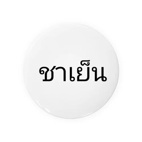 タイ語 チャーイェン (タイティー) 缶バッジ