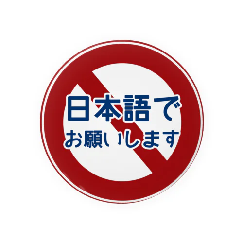 「日本語でお願いします」禁止 Tin Badge