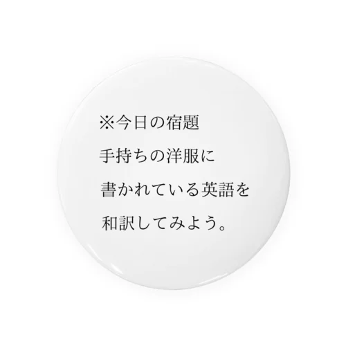 今日の宿題 缶バッジ