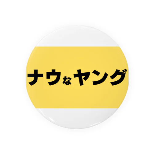 ナウなヤング Tin Badge