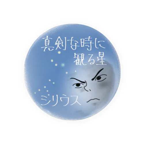 真剣な時に観る星：シリウス Tin Badge