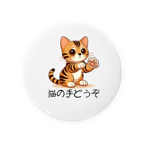 【ベンガル】猫の手どうぞ Tin Badge