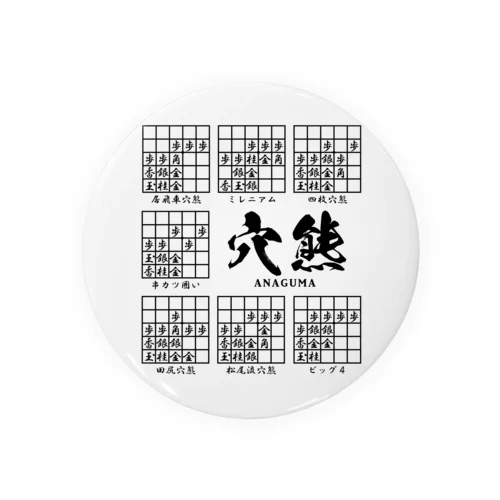 将棋：穴熊囲いの種類（一覧）居飛車穴熊ほか Tin Badge