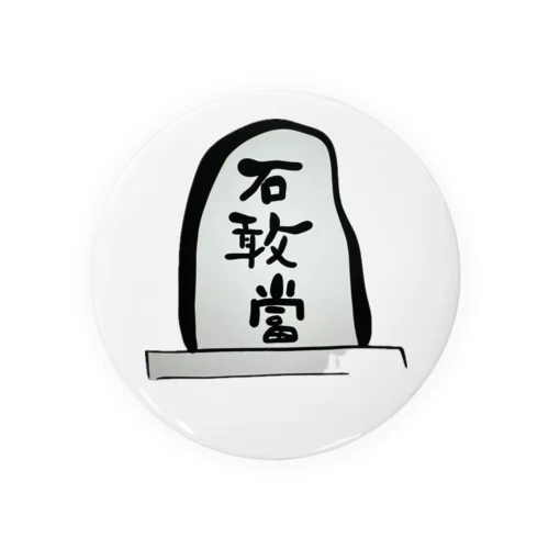 石敢當 Tin Badge