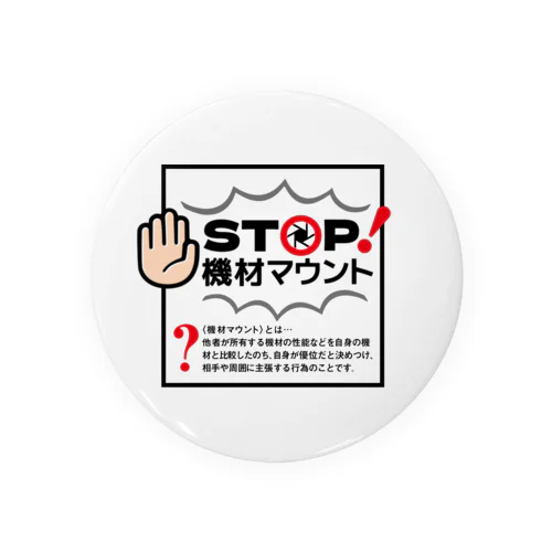 カメラひとことシリーズ「STOP!機材マウント」前面デザイン Tin Badge