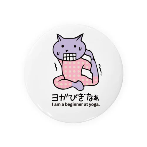 ヨガ初心者ねこ君 Tin Badge