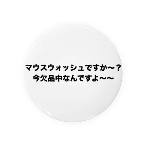 マウスウォッシュ欠品T+バッチ Tin Badge