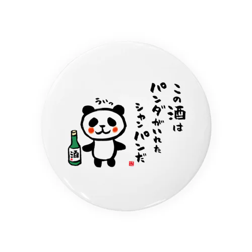 この酒は パンダがいれた シャンパンだ Tin Badge