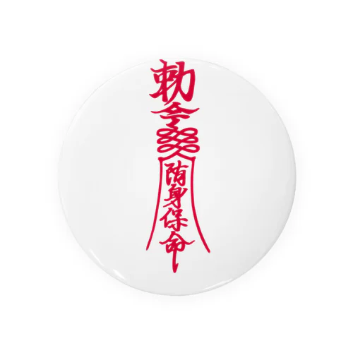 キョンシー 御札 霊幻道士 勅命 随身保命 霊幻道士 幽幻道士 魔除け お守り Tin Badge