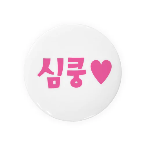 심쿵♥きゅん Tin Badge