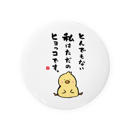 とんでもない 私はただの ヒヨっコです。 Tin Badge