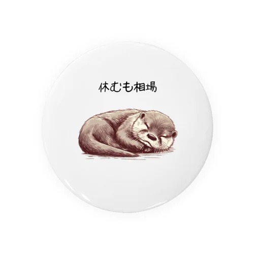 休むも相場　 Tin Badge