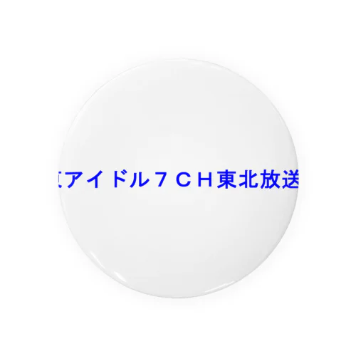 東アイドル７ＣＨ東北放送 Tin Badge