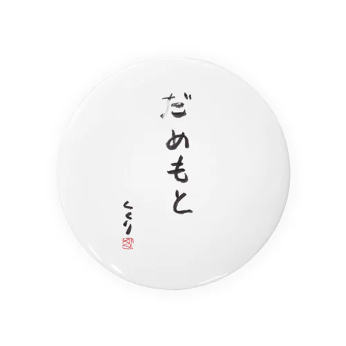 だめもと 缶バッジ