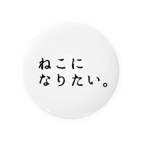 ねこになりたい。 Tin Badge