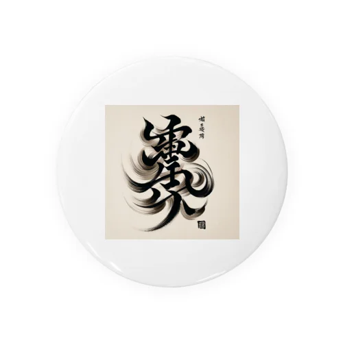 ナゾ漢字　その1 Tin Badge