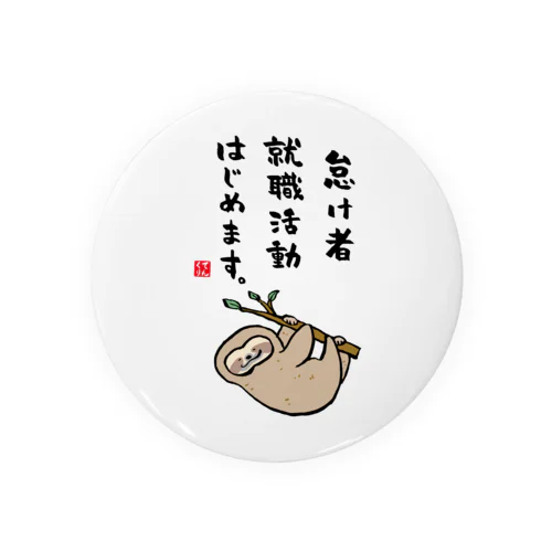 怠け者 就職活動 はじめます。 Tin Badge