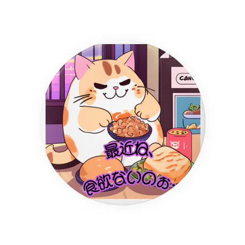 ぽっちゃりニャンコ🐈🐾 Tin Badge