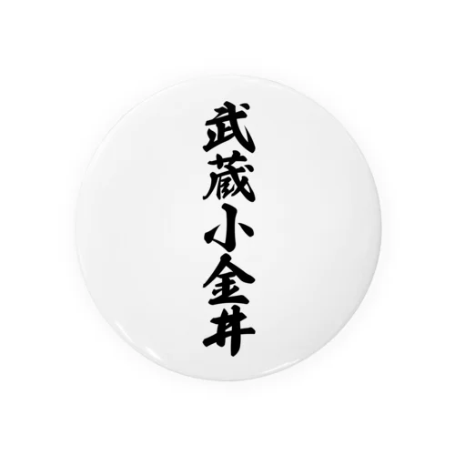 武蔵小金井 （地名） 缶バッジ