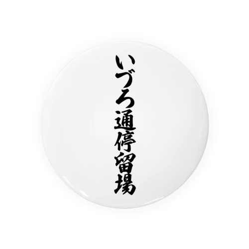 いづろ通停留場 （地名） 缶バッジ