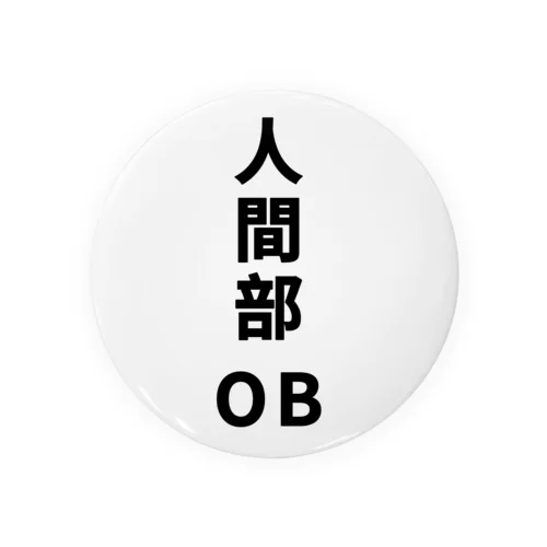 人間部OB 缶バッジ