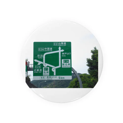 名神高速道路高槻JCT付近の道路標識 Tin Badge