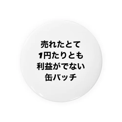 売れたとて1円たりとも利益がでない缶バッチ Tin Badge