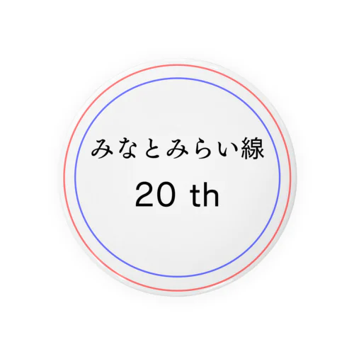 今年でみなとみらい線20周年 Tin Badge