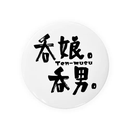 吞娘。吞男。オフィシャルグッズ Tin Badge