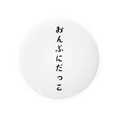 おんぶにだっこ 缶バッジ