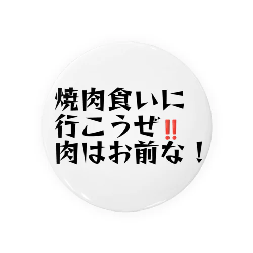 肉はお前 缶バッジ