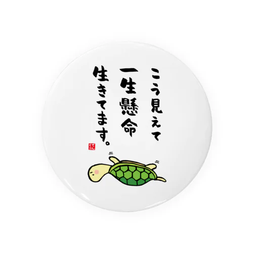 こう見えて 一生懸命 生きてます。（カメ） 缶バッジ