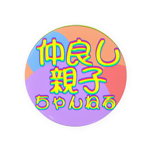 カラフルタイトル「なかおやロゴ」 Tin Badge