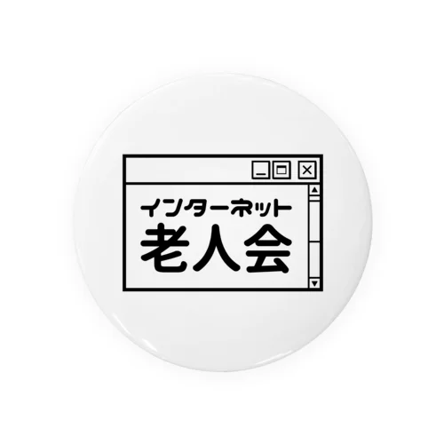 インターネット老人会 缶バッジ