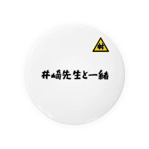 逆神？井崎先生と一緒 Tin Badge