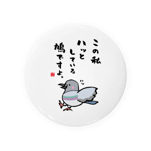 この私 ハッとしている 鳩ですよ。 缶バッジ