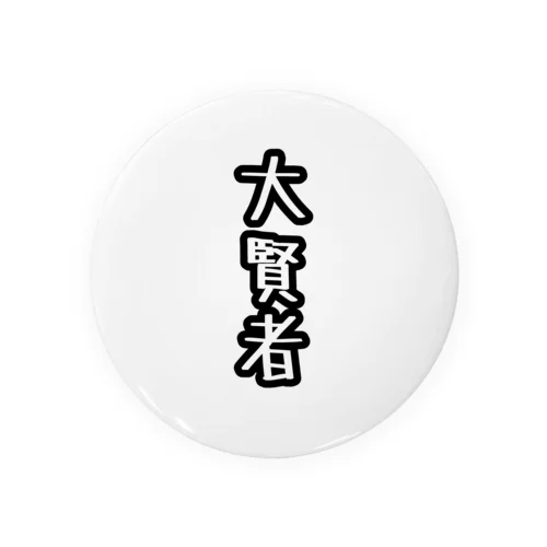 大賢者(文字) Tin Badge