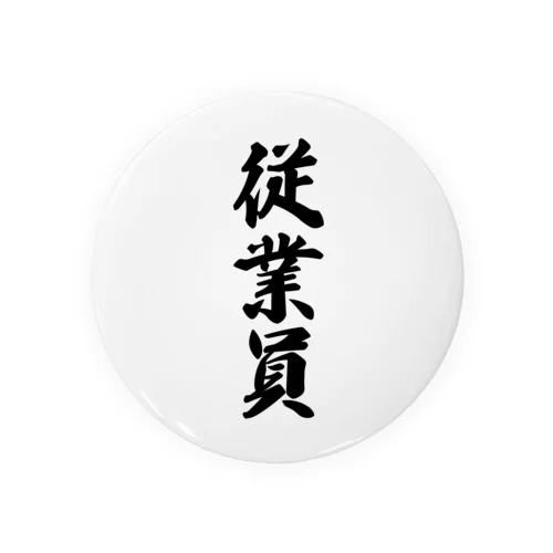 従業員 Tin Badge