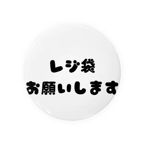 レジ袋お願いします 缶バッジ